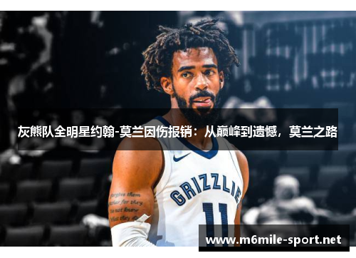 灰熊队全明星约翰-莫兰因伤报销：从巅峰到遗憾，莫兰之路