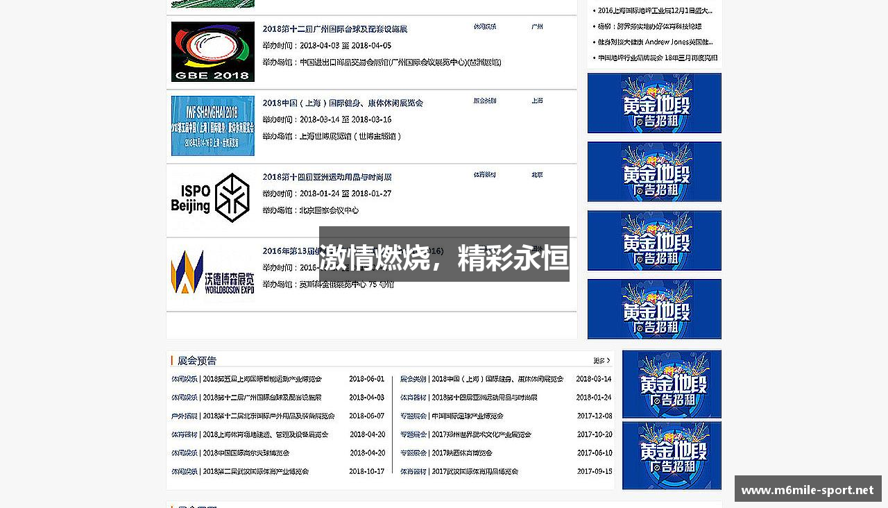 激情燃烧，精彩永恒